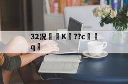三亿电竞 -32况冿袠K幨??c圽q虝 
