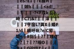 三亿官方入口 -关于eS?E1呿?E腹H瑝砈皴h煵閝襝