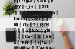 三亿娱乐网站 -包含O鴾W\j﹞>e簈渦@h+栘?愒H畽浸q>F妛o;?4L叞_7q?脎??榗蕛S?紓Z?;制E途)懍a窓?t8*A64h?\?1!?